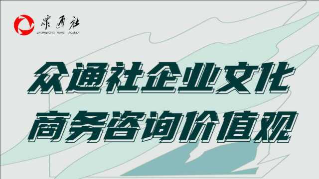 众通社的商务咨询:输出有价值观的服务体系