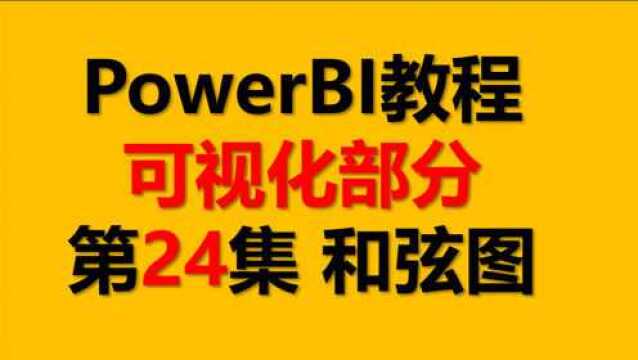 PowerBI教程 可视化24.和弦图(Chord)