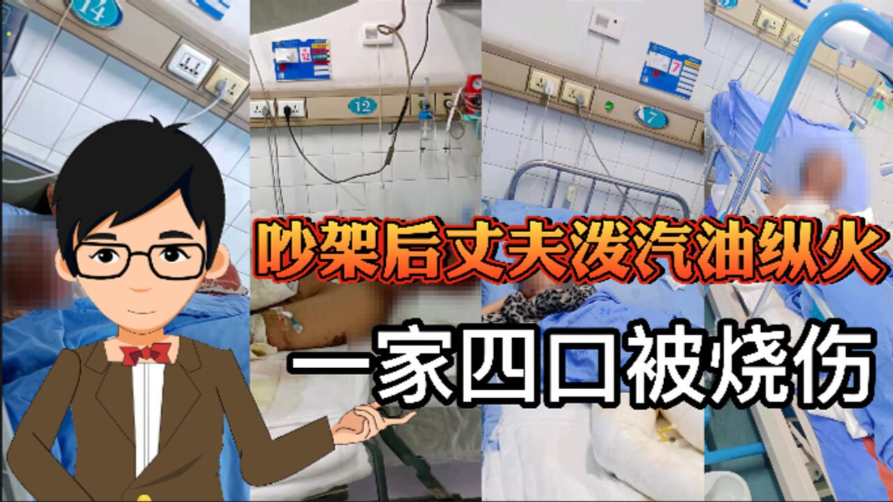 丈夫吵架后泼汽油纵火一家四口被烧伤律师家属未报警但仍需担责