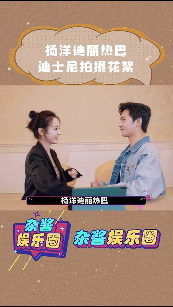 杨洋迪丽热巴迪士尼拍摄花絮两人的互动好甜啊你是我的荣耀