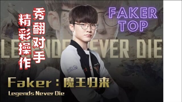 Faker最新精彩操作集锦:李哥还是李哥!