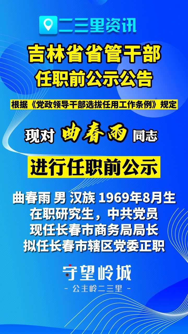 吉林省省管干部任职前公示公告