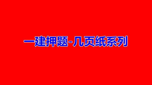 【一建】2021一建管理20考点