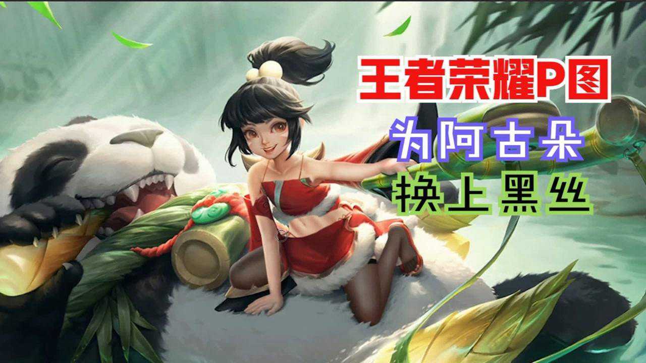 【王者荣耀p图】换上黑丝的阿古朵,把熊猫都笑傻了_高清1080p在线观看