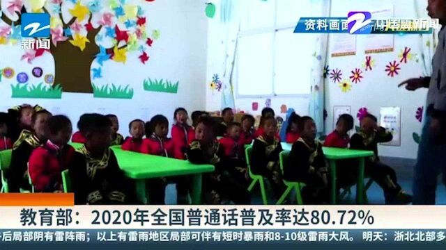 教育部:2020年全国普通话普及率达80.72%