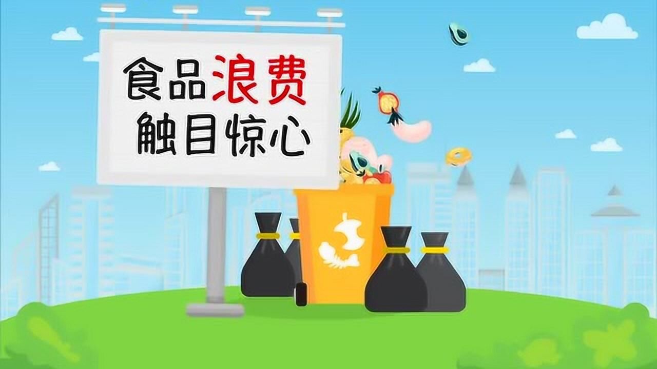 厉行节约反食品浪费宣传动画_腾讯视频