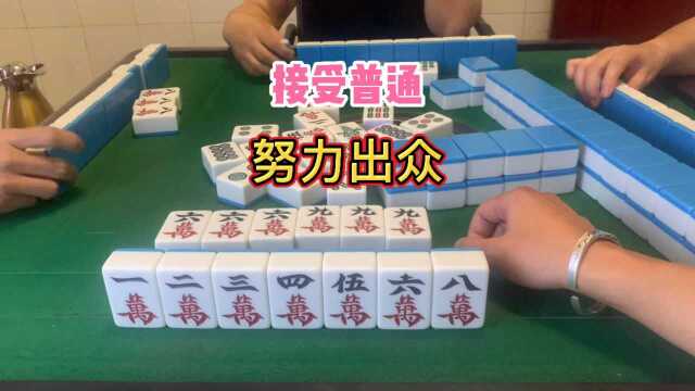 四川麻将:接受普通,努力出众