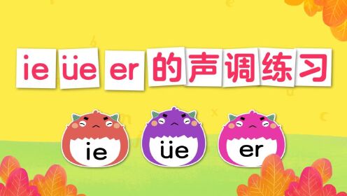 06.ie üe er的声调练习