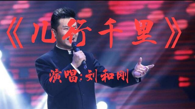 刘和刚演唱的《儿行千里》