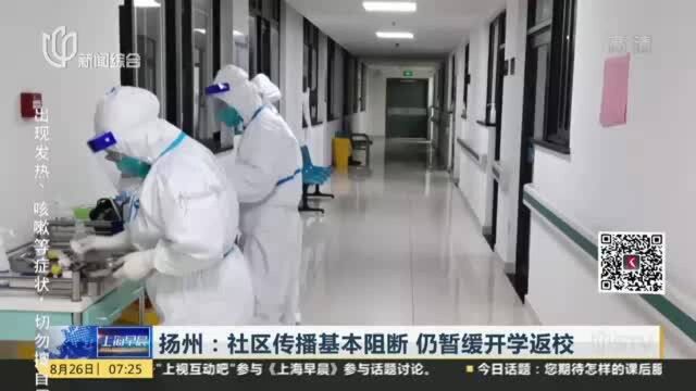 扬州:社区传播基本阻断 仍暂缓开学返校