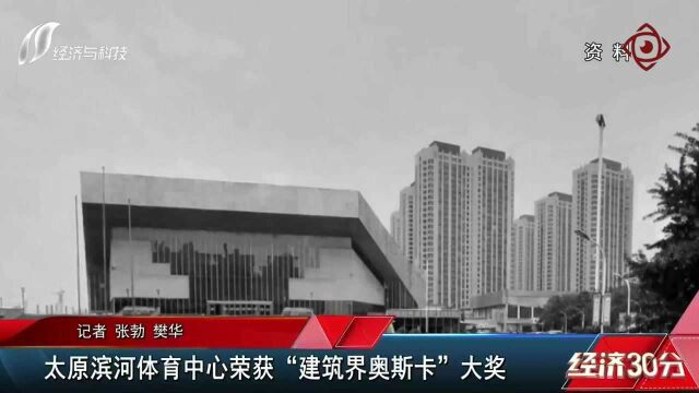 太原滨河体育中心荣获“建筑奥斯卡”大奖