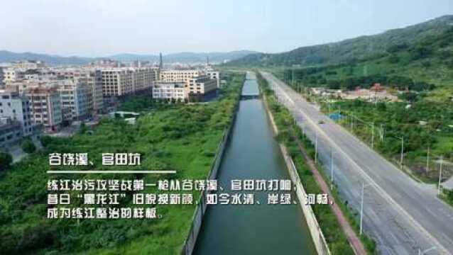 乡村振兴—练江美丽蜕变