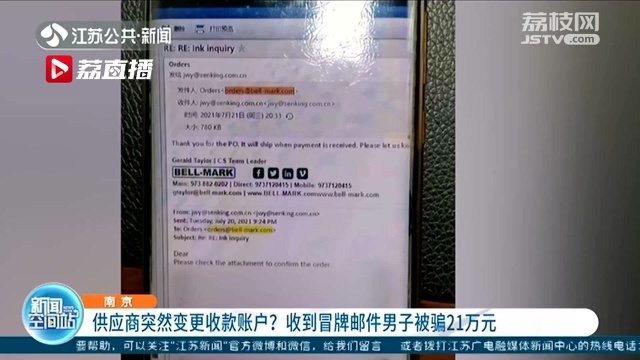 美国供应商突然变更收款账户? 收冒牌邮件南京男子被骗21万