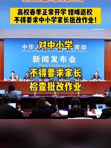 对中小学不得要求家长检查批改作业