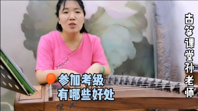 古筝考级机构有哪些?孩子学古筝参加考级,这些好处要知道