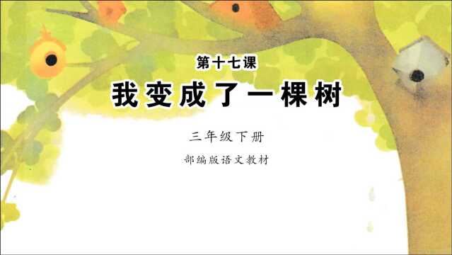 《我变成了一棵树》小学语文三年级下册课文朗读