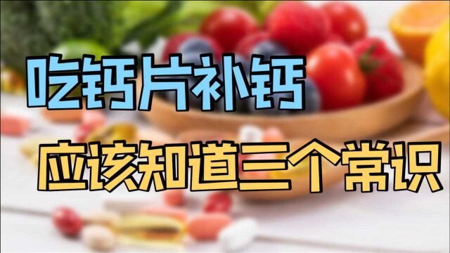 吃钙片补钙,应知道这3个常识!不然,白补不说,还容易有副作用