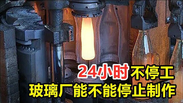 停下就报废?24小时不停工作,玻璃厂为什么不能停止机器运转?