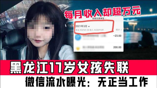 黑龙江17岁女孩失联,微信流水曝光:无正当工作,每月收入却超万元