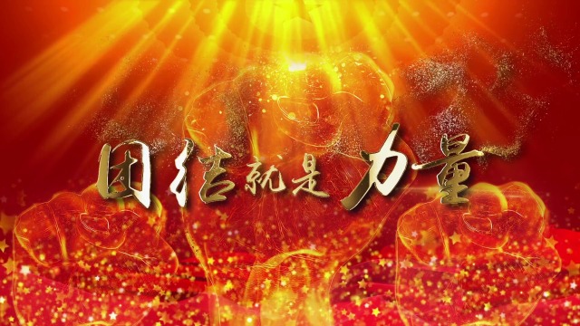 f2757_团结就是力量大合唱背景视频