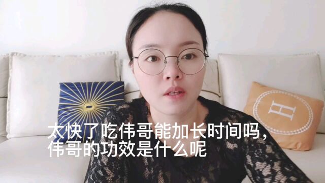 太快了吃伟哥能加长时间吗,伟哥的功效是什么呢