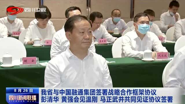 四川新闻联播丨我省与中国融通集团签署战略合作框架协议 彭清华黄强会见