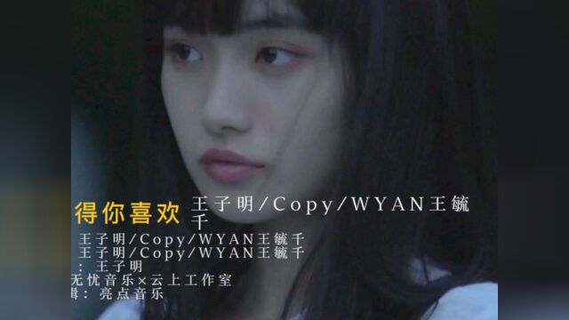 王子明/ Copy / WYAN 王毓千《不值得你喜欢》#王子明 #萌新UP