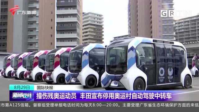 撞伤残奥运动员 丰田宣布停用奥运村自动驾驶中转车