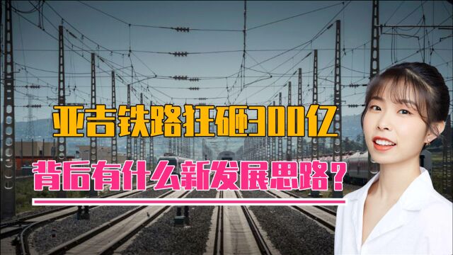 繁荣之路?狂砸300亿,亚吉铁路的背后是中国怎样的新发展思路?