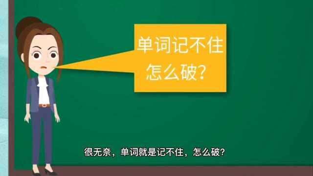 攻破英语单词记不住的难题,或许只需要做些简单的尝试或改变