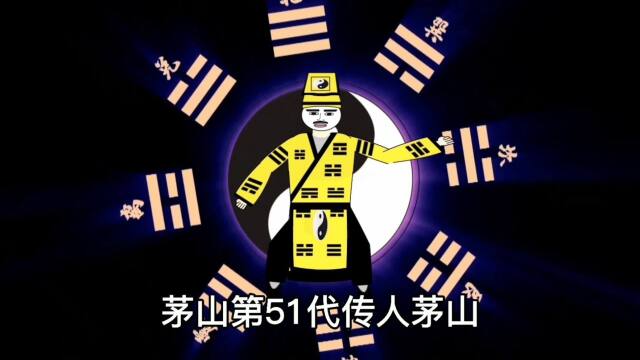 茅山捉鬼人人物图片