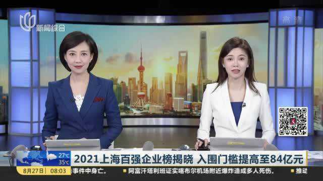 2021上海百强企业榜揭晓 入围门槛提高至84亿元