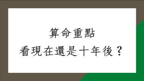 [图]《蔡添逸八字实例1408堂》算八字要看现在还是10年后