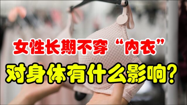 女性长期不穿“内衣”,对身体有什么影响?这2个后果会等着你