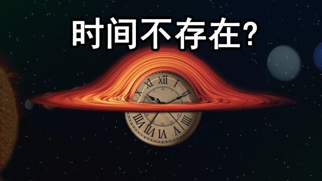 时间不存在?时间到底是什么?只因为它太神奇!