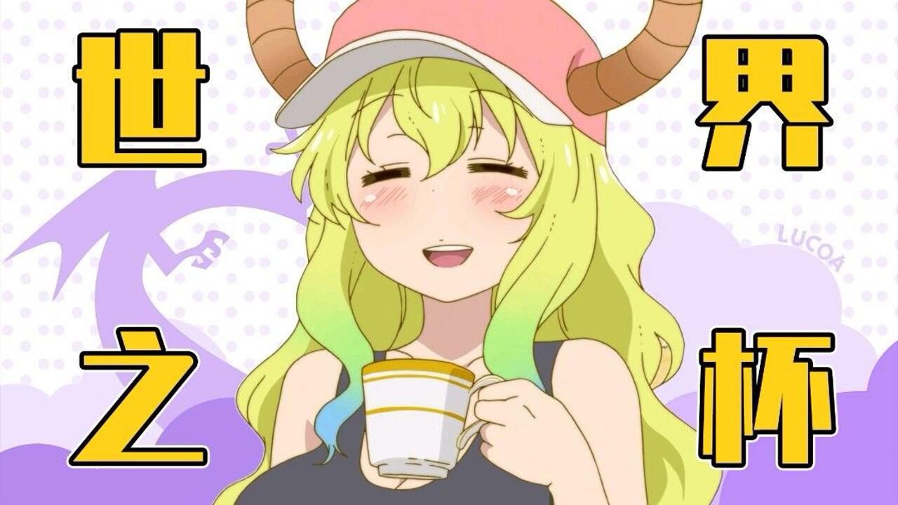 世界之杯小林家的龙女仆中露科亚的身材数据被我给算出来了