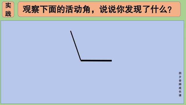 四年级数学:观察活动角,说说你发现了什么?