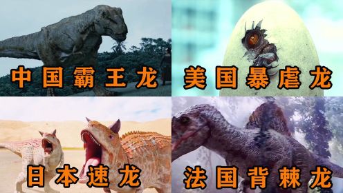 盘点：不同国家的恐龙，谁才是恐龙之王，美国的暴虐龙太可怕了 #电影HOT短视频大赛 第二阶段#