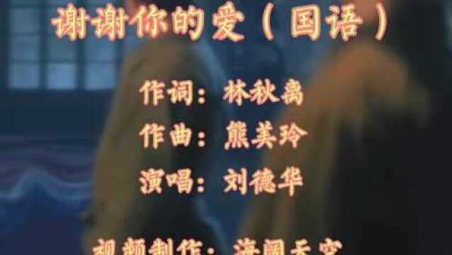 经典怀旧音乐/刘德华/谢谢你的爱国语版