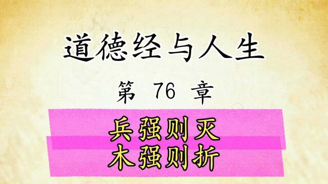 道德经解读与人生感悟:第76章原文精读国学经典传统文化,兵强则灭 木强则折