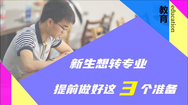 即将开学,想转专业的新生一定要提早准备这3点,否则难实现