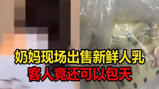 揭秘人乳販賣亂象奶媽現場出售新鮮人乳客人竟還可以包天