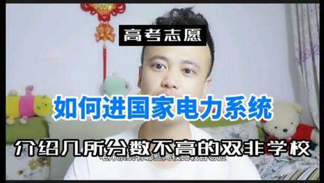 如何进入国家电力系统,几所双非高校易进电力系统,分数不高