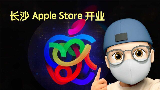 长沙的Apple Store 长什么样?来,带你提前体验了一把!