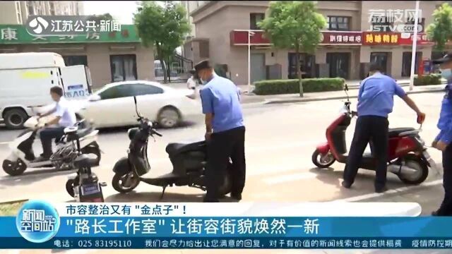 市容整治“金点子”!商家20分钟就解决难题 小广告无处可贴!