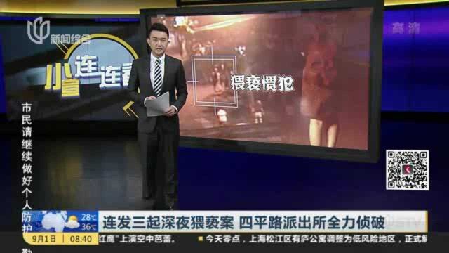 连发三起深夜猥亵案 四平路派出所全力侦破