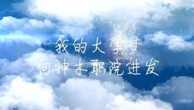 神木职业技术学院2021级萌新第二期《我的大学梦:向神木职院进发》