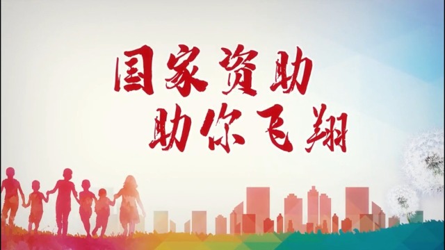 国家资助政策宣传_腾讯视频