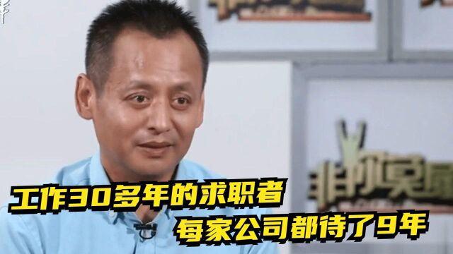 工作30多年的求职者,每家公司都待了9年,有何特殊的含义?