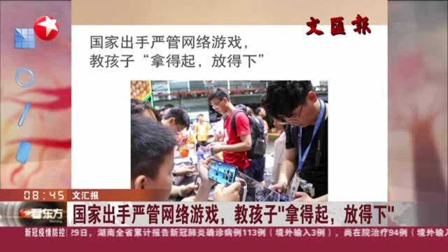 文汇报:国家出手严管网络游戏,教孩子“拿得起,放得下”